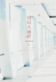 닥터스 헤븐
