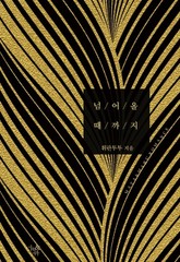 넘어올 때까지 표지 이미지