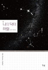 나의 닥터 하랄 표지 이미지