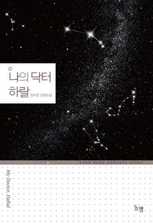 나의 닥터 하랄