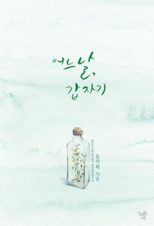 어느 날, 갑자기