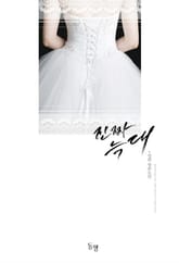 진짜 늑대 표지 이미지