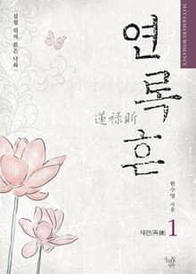 연록흔 재련 (삽화추가본)