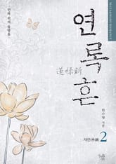 연록흔 재련 (삽화추가본) 표지 이미지