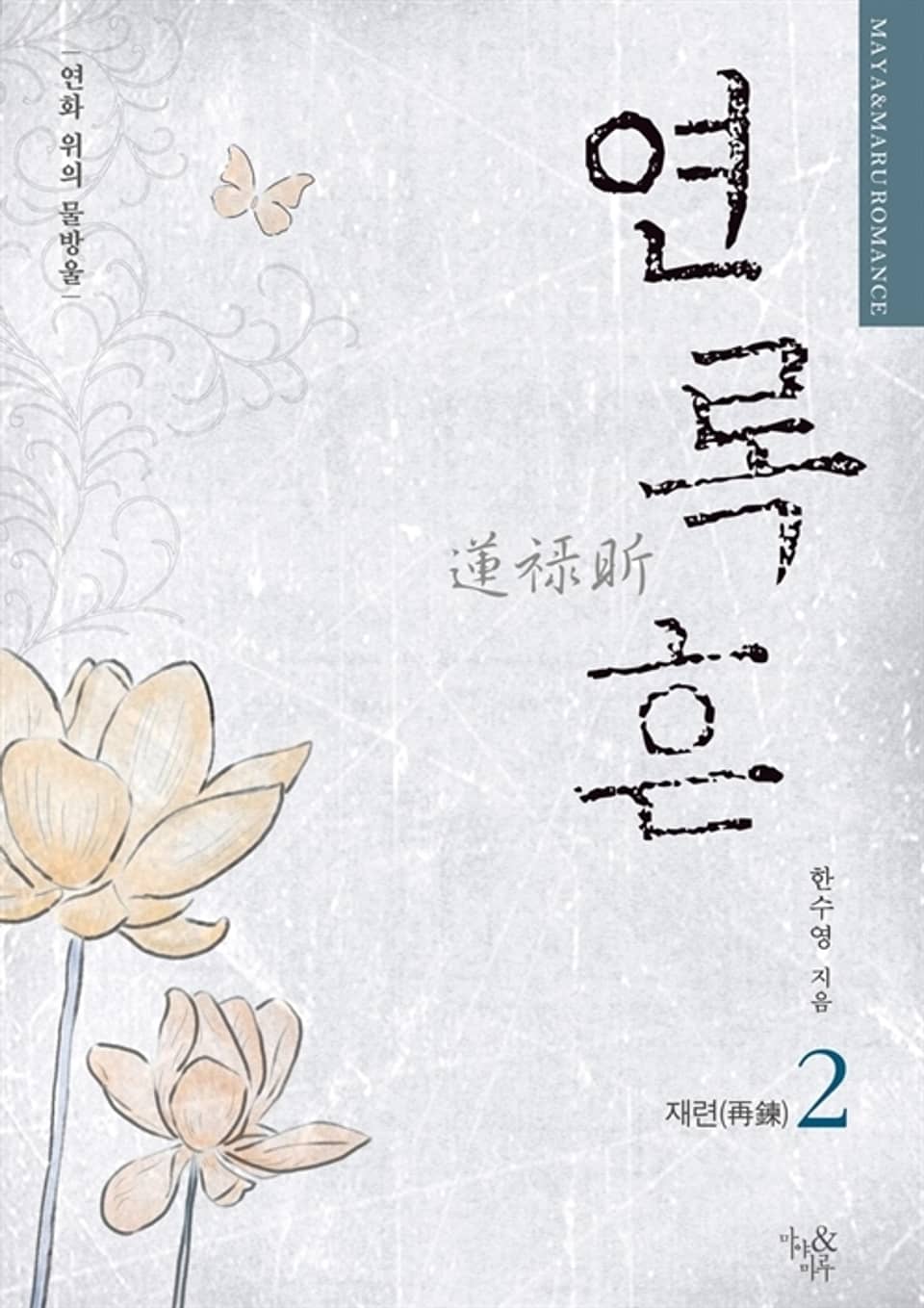 연록흔 재련 2 (삽화추가본)