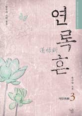 연록흔 재련 (삽화추가본) 표지 이미지