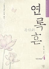 연록흔 재련 (삽화추가본) 표지 이미지