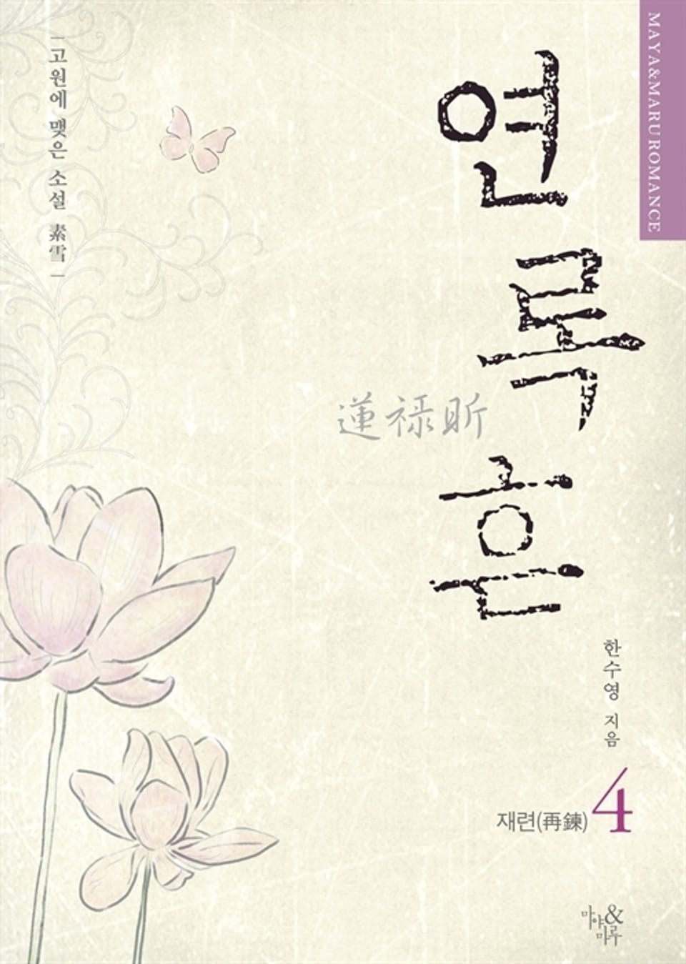 연록흔 재련 4 (삽화추가본)