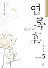 연록흔 재련 (삽화추가본) 표지 이미지