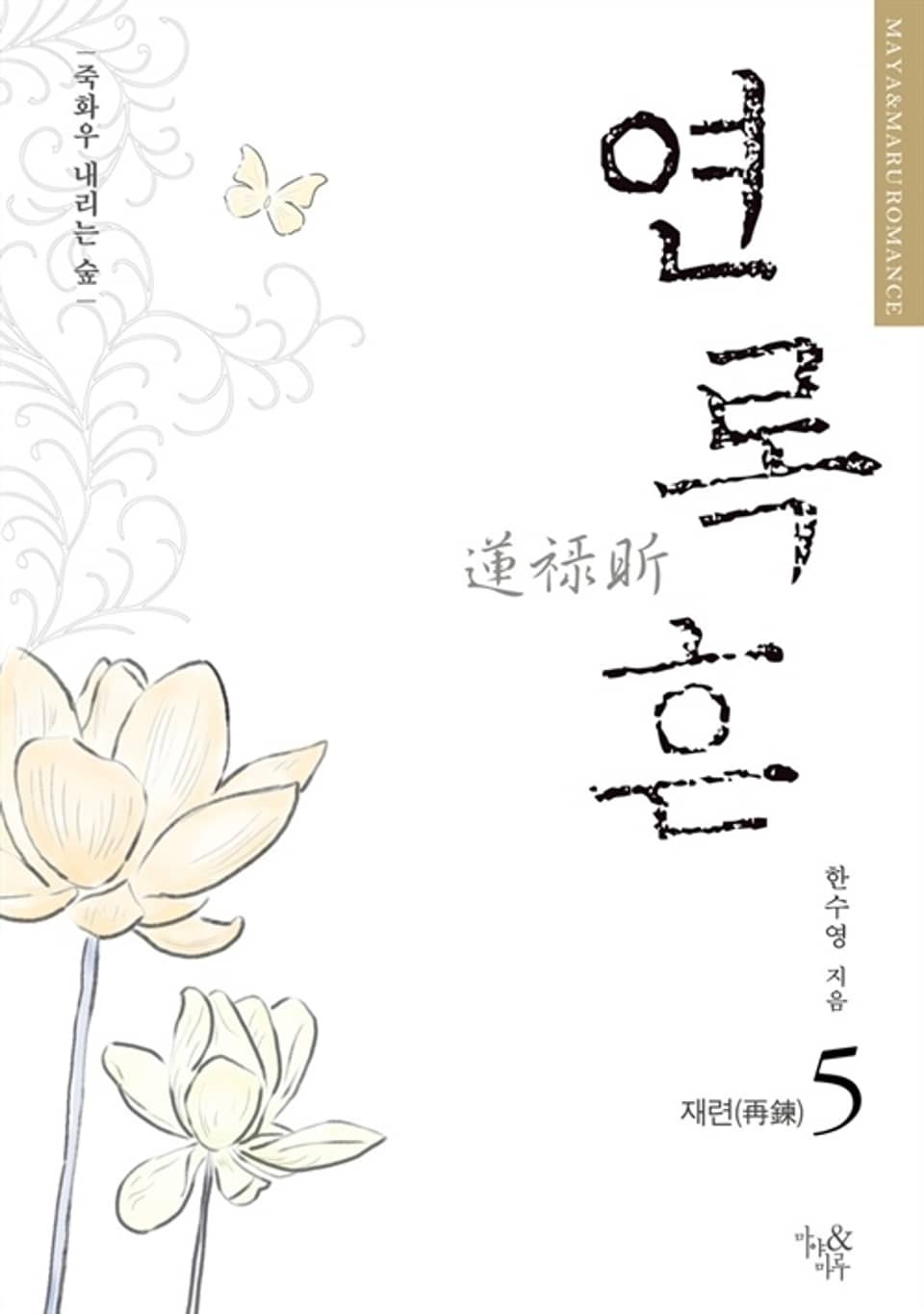 연록흔 재련 5 (삽화추가본) (완결)