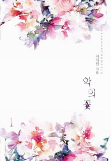 악의 꽃