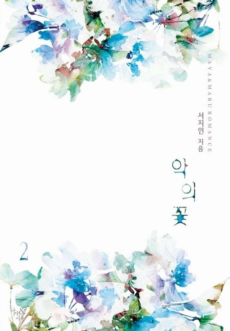 악의 꽃 2 (완결)