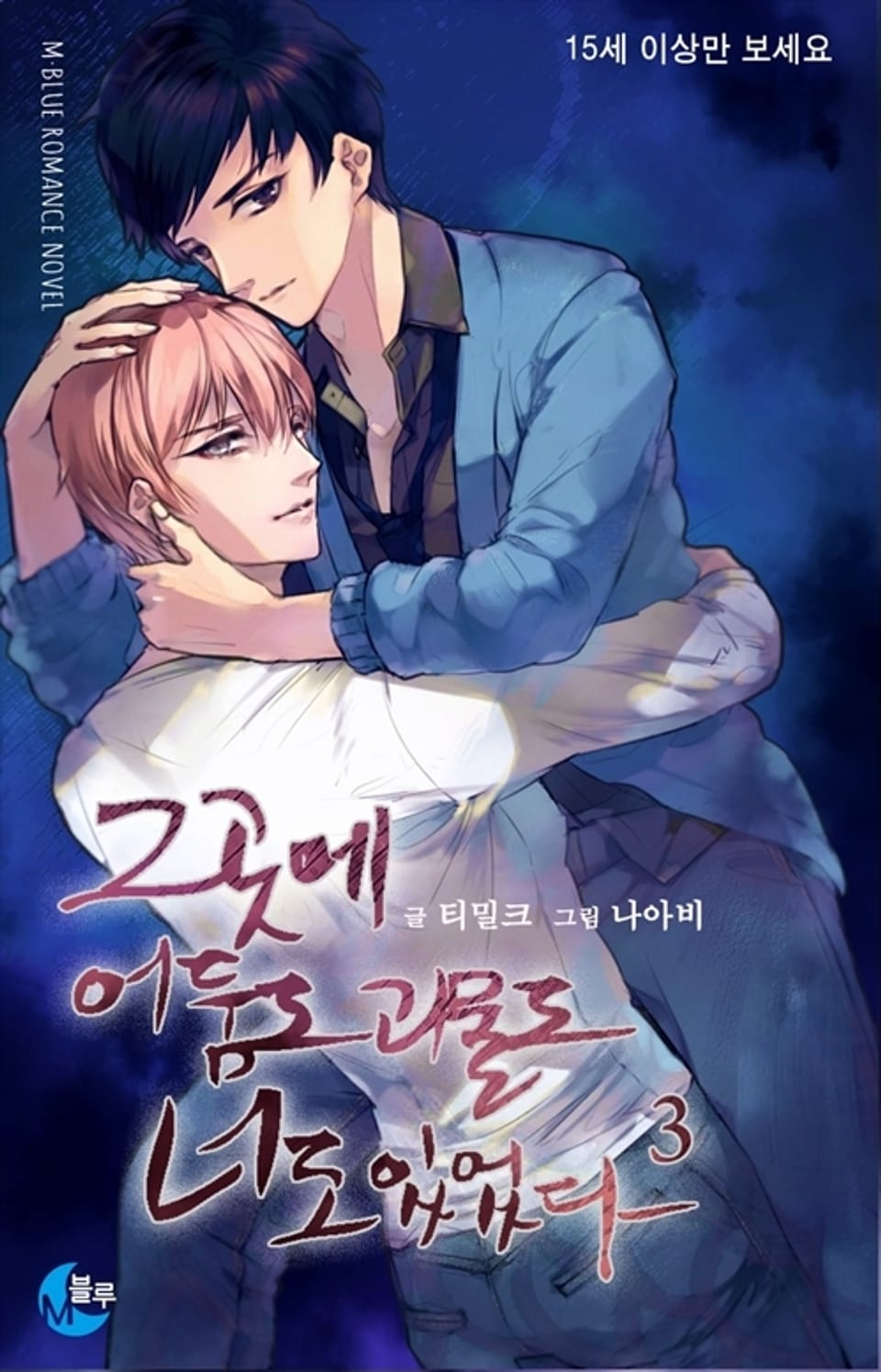 그곳에 어둠도 괴물도 너도 있었다 3 (완결)