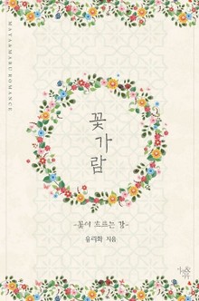 꽃가람