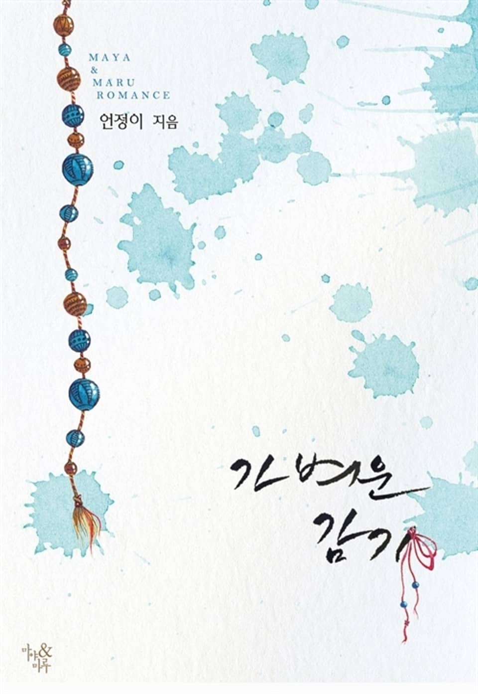 가벼운 감기 2 (완결)