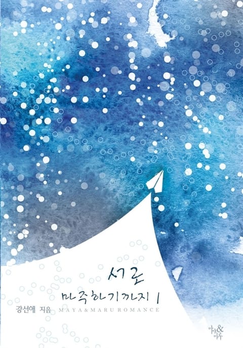 서로 마주하기까지