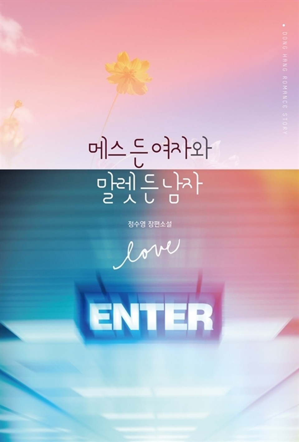 메스 든 여자와 말렛 든 남자 1