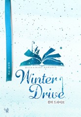 윈터 드라이브 표지 이미지