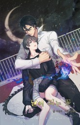 달에 피는 꽃 표지 이미지