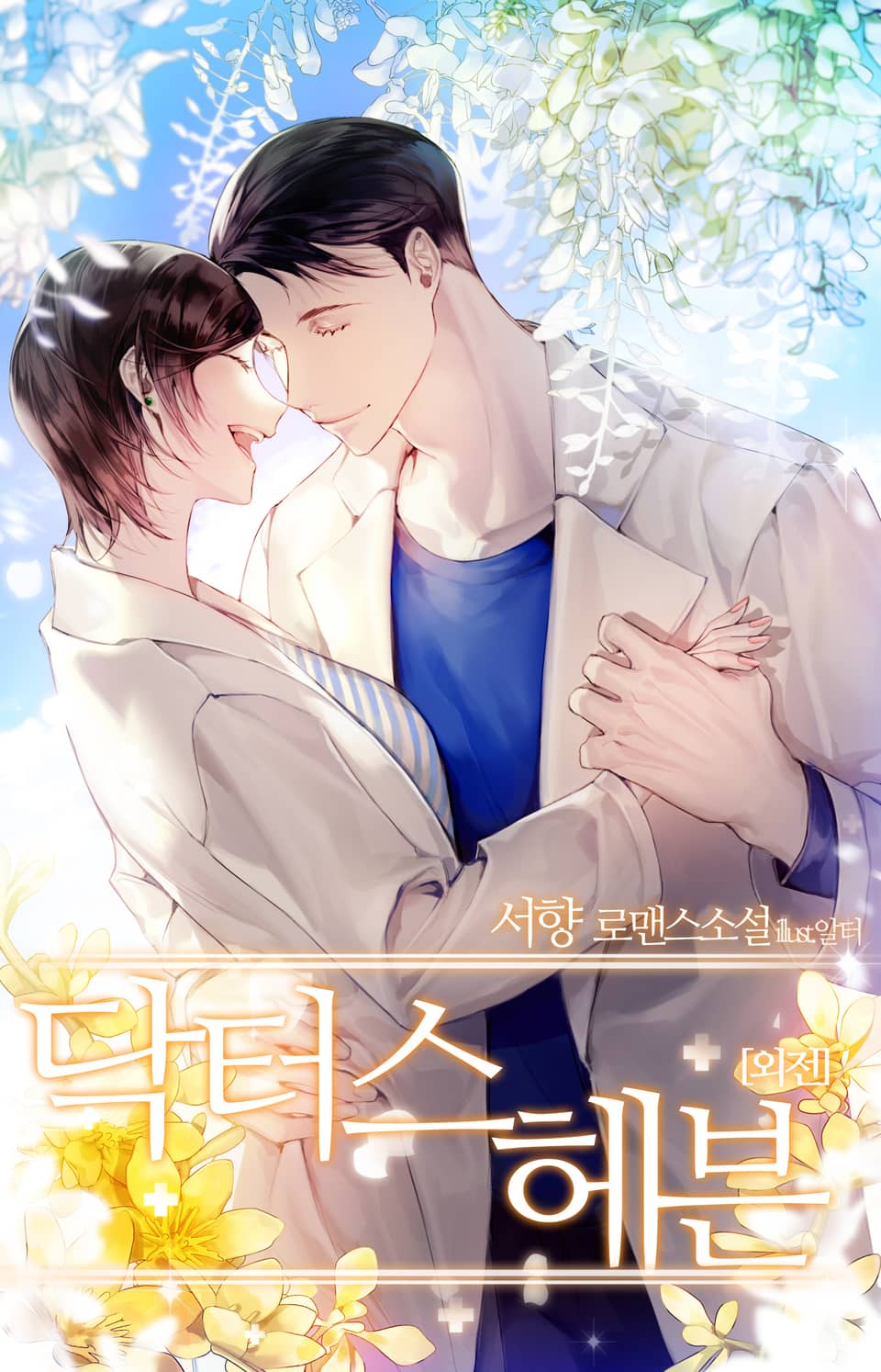 닥터스 헤븐 (외전)