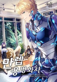 만렙 용병 회사