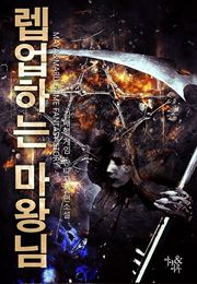 렙업하는 마왕님