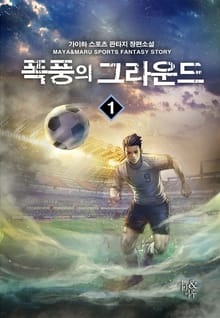 폭풍의 그라운드