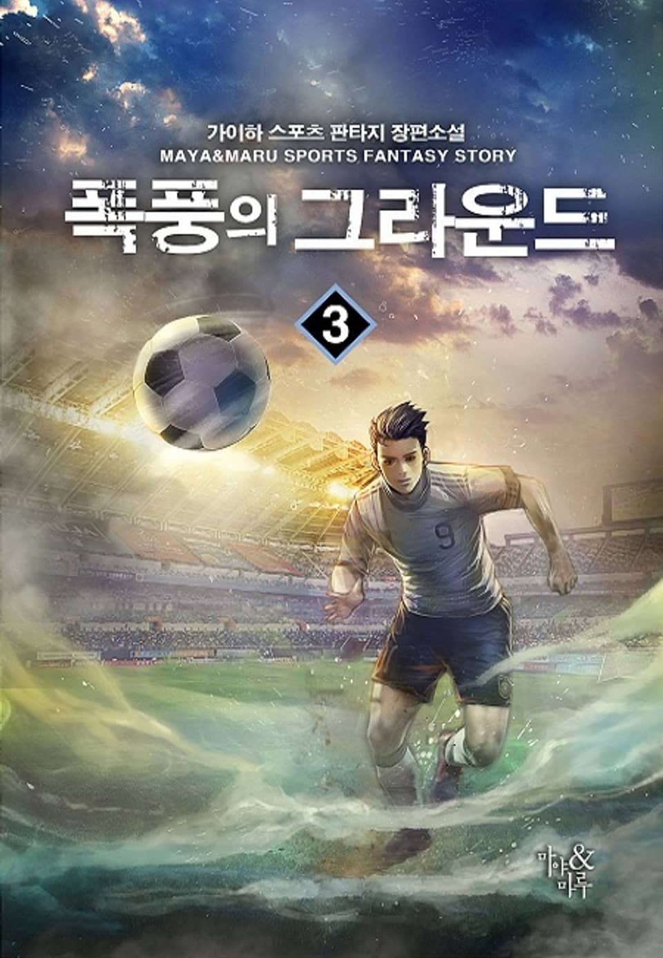 폭풍의 그라운드 3권