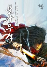 불사무적 표지 이미지