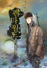 펜타월드 표지 이미지