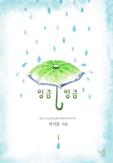 개정판 | 잉큼잉큼 표지 이미지