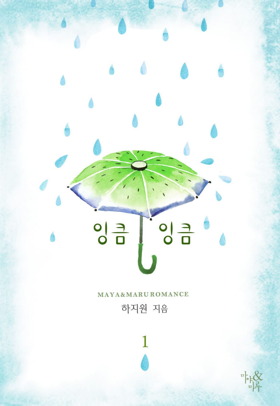 개정판 | 잉큼잉큼 1권