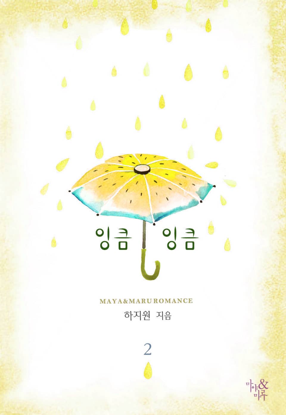 개정판 | 잉큼잉큼 2권 (완결)