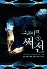 그레이트 써전 1권