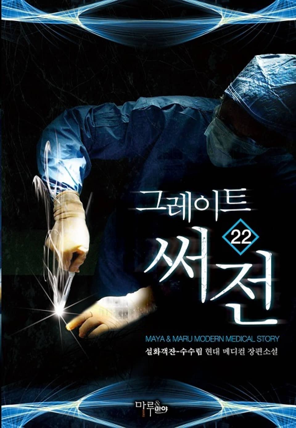 그레이트 써전 22권