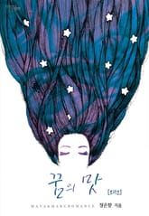 꿈의 맛 표지 이미지