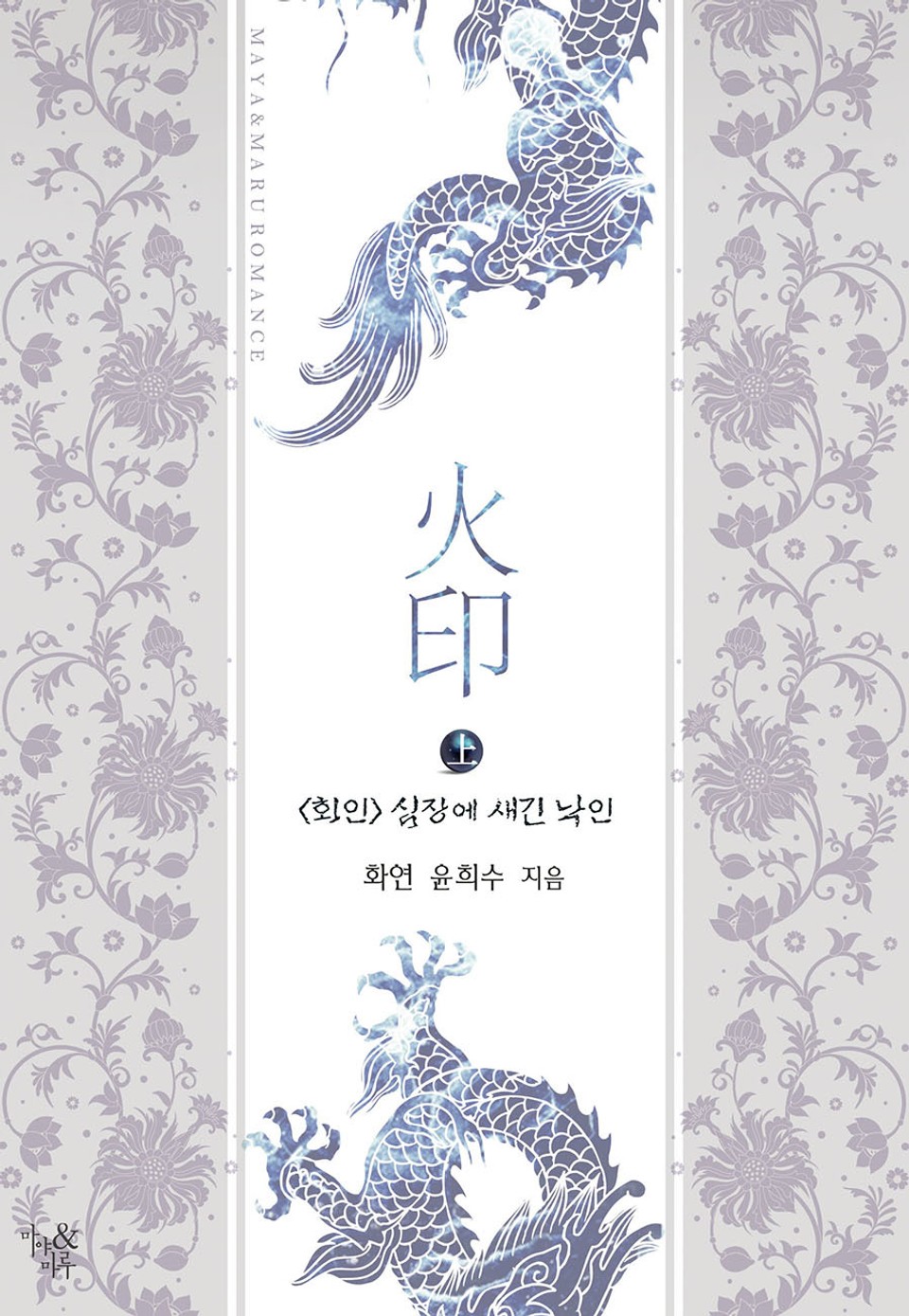 화인(火印)-심장에 새긴 낙인 1권