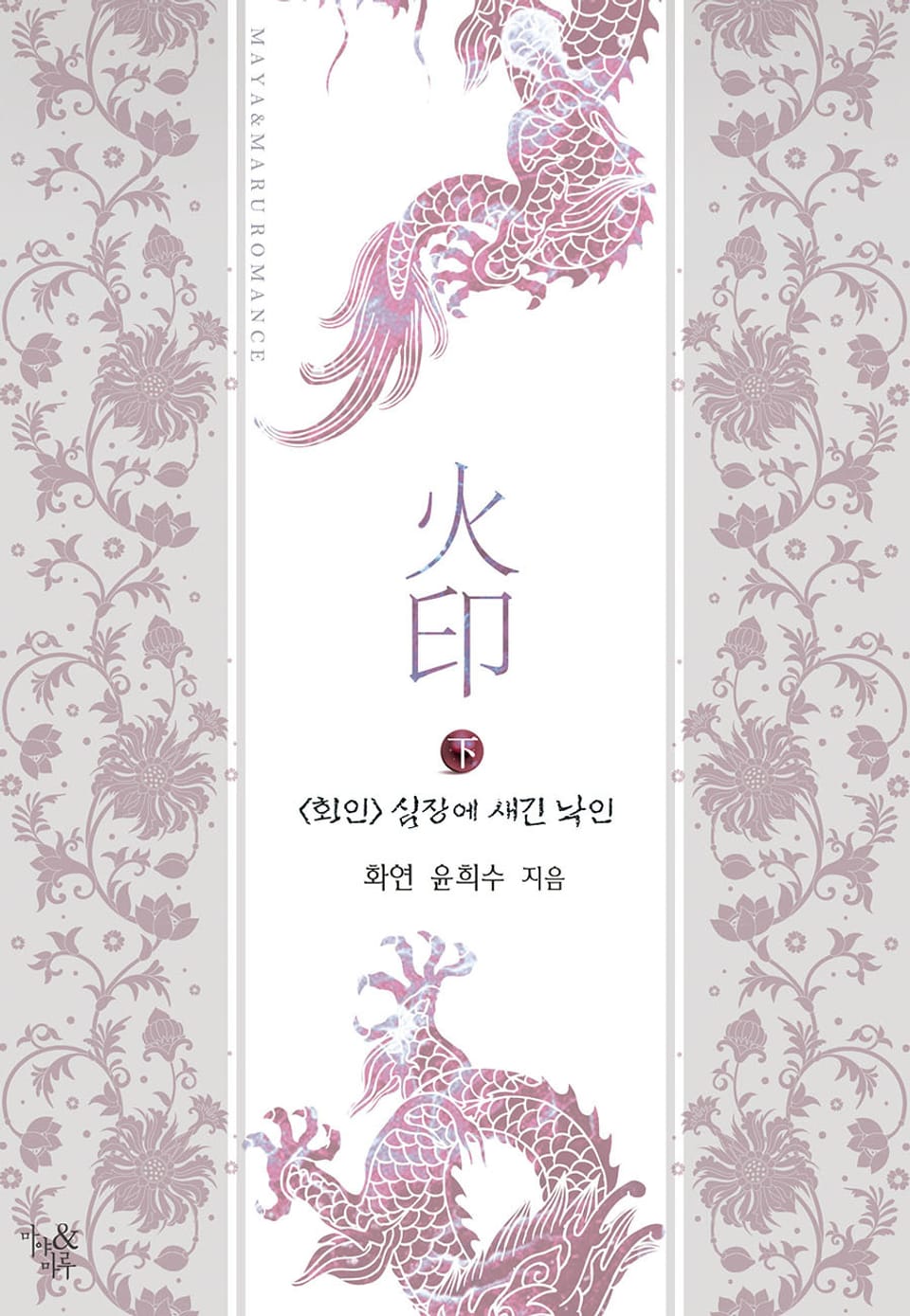 화인(火印)-심장에 새긴 낙인 2권 (완결)