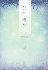 천국에서 표지 이미지