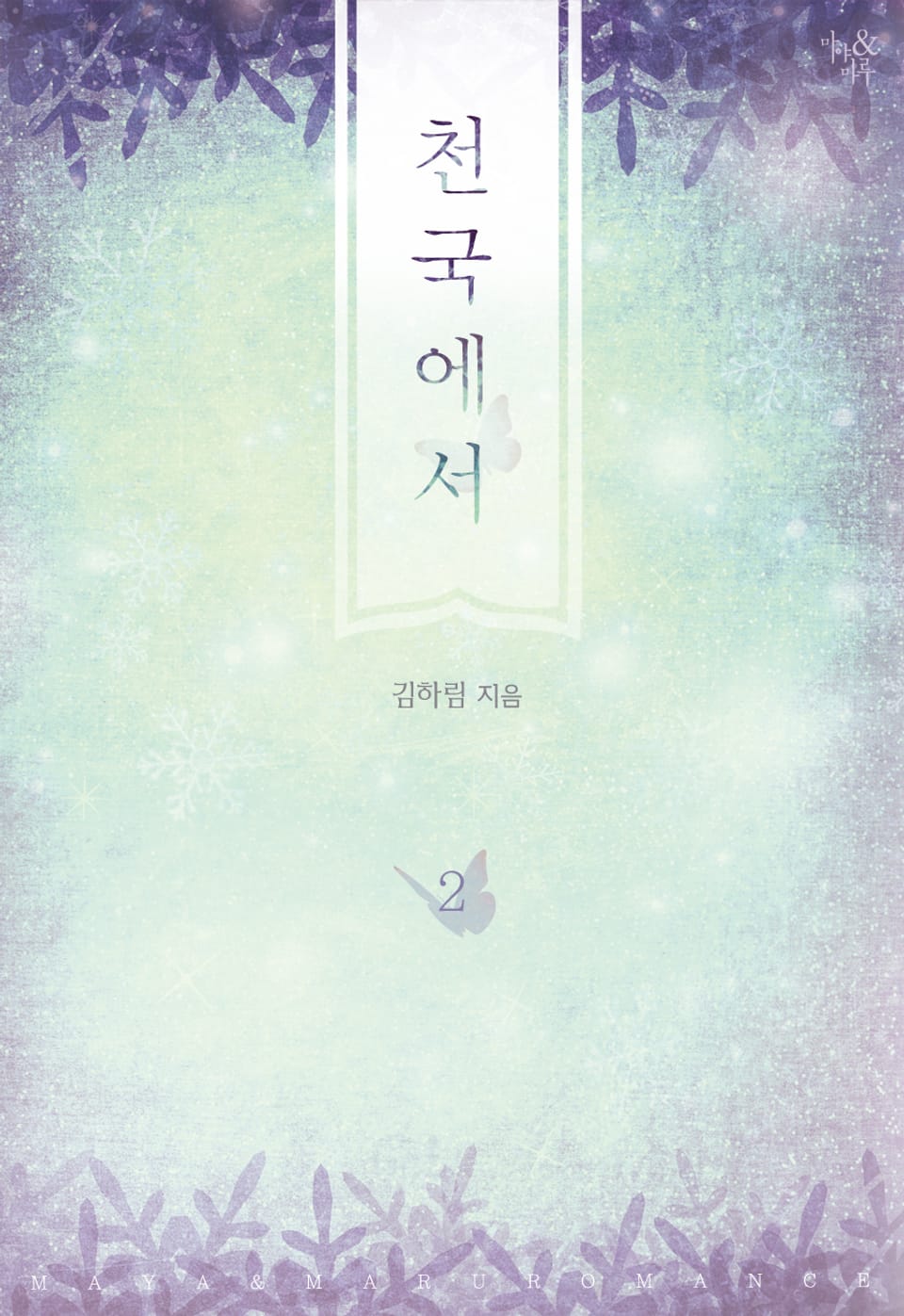 천국에서 2권 (완결)