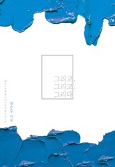 그리고, 그리고, 그리다 표지 이미지