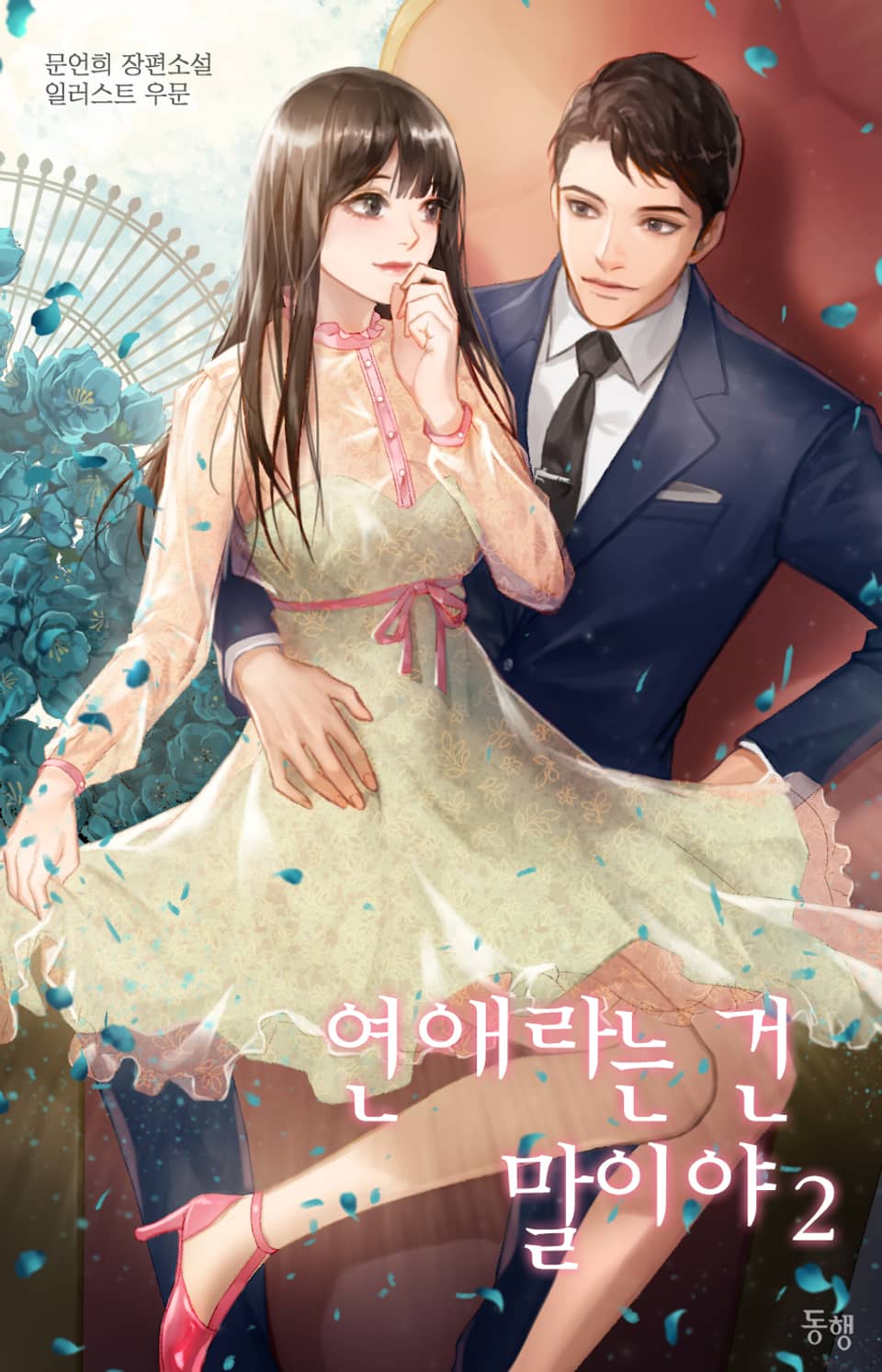 연애라는 건 말이야 2권 (완결)