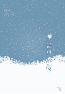 눈의 향