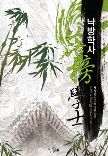 낙방학사