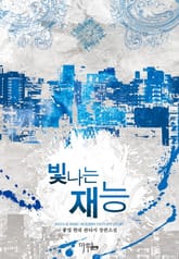 빛나는 재능 표지 이미지