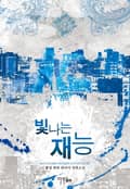 빛나는 재능 19화