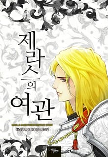 제라스의 여관