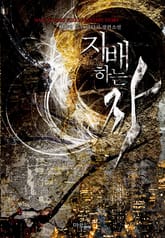 지배하는 자 표지 이미지