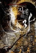 지배하는 자 4화