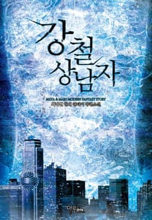 강철 상남자